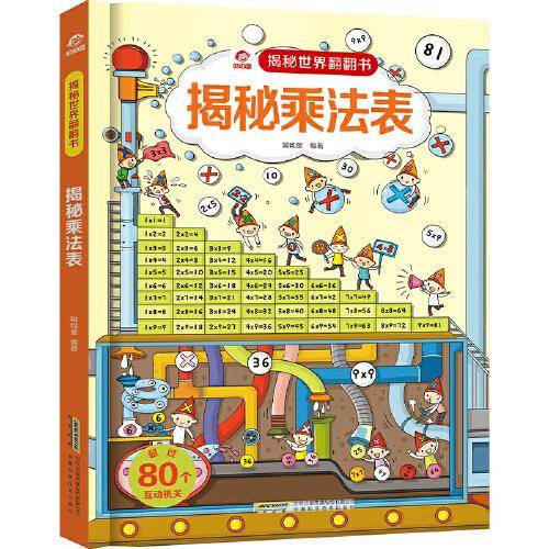 揭秘世界翻翻书：揭秘乘法表
