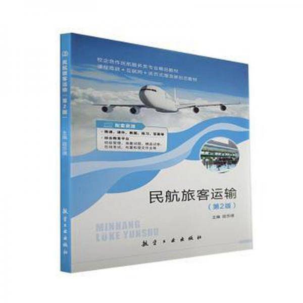 民航旅客运输