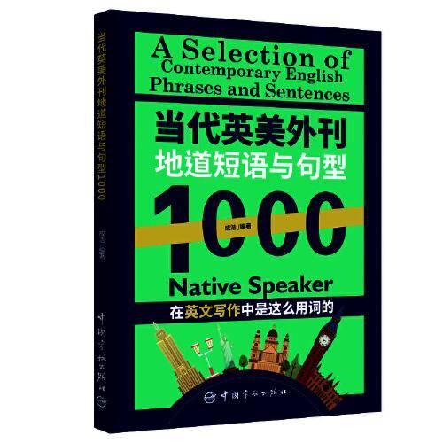 当代英美外刊地道短语与句型1000