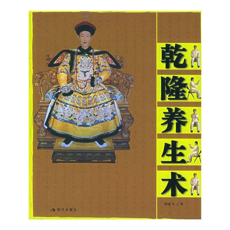 乾隆养生术