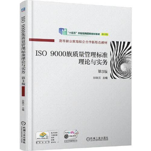 ISO 9000族质量管理标准理论与实务 第3版