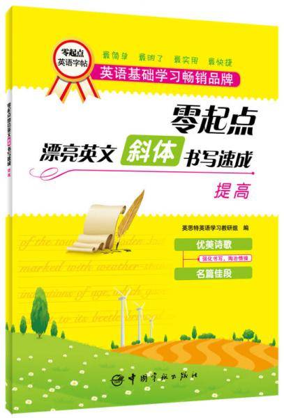 零起点英文字帖 斜体书写速成提高—直接描红法和临帖法双重突破