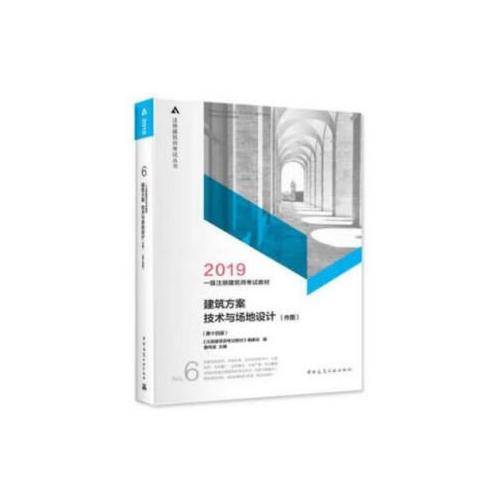 一级注册建筑师2019教材6建筑方案 技术与场地设计（作图）（第十四版）