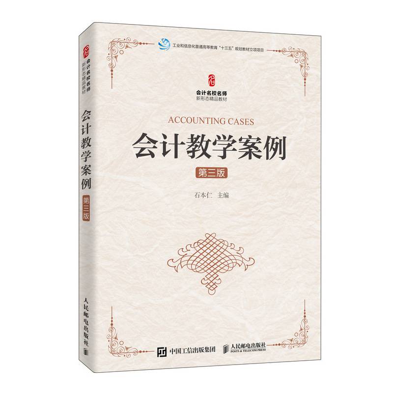 会计教学案例(第三版）