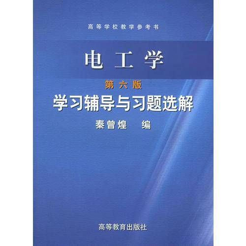 电工学学习辅导与习题选解