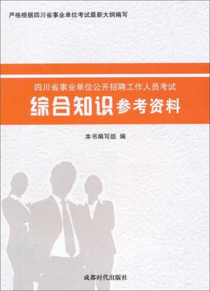 四川省事业单位公开招聘工作人员笔试公共科目 综合知识参考资料