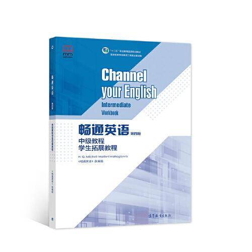 畅通英语（第四版）中级教程学生拓展教程