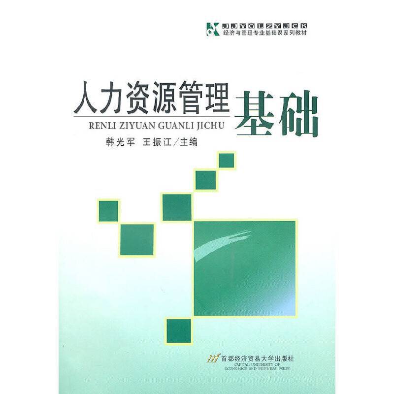 人力资源管理基础
