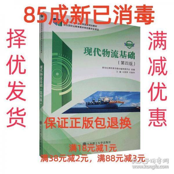 现代物流基础 第四版冯国苓