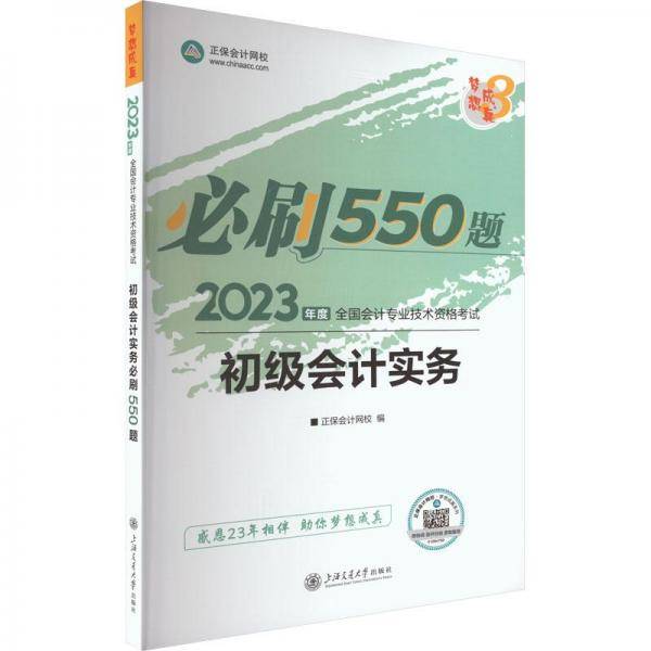 初级会计实务必刷550题