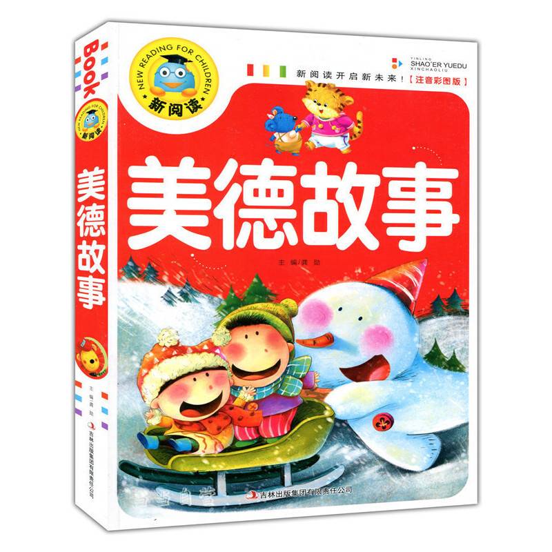 新阅读：美德故事（注音彩图版）
