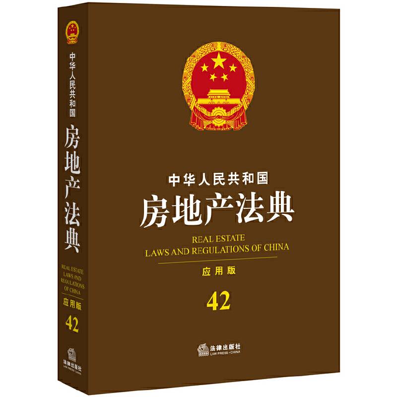 中华人民共和国房地产法典（应用版 42）