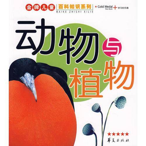 金牌儿童百科知识系列·动物植物