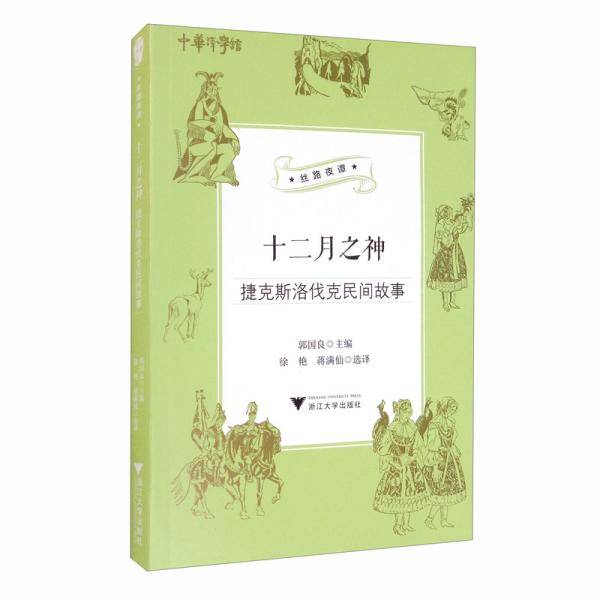十二月之神