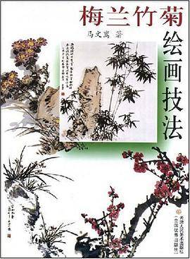 梅兰竹菊绘画技法
