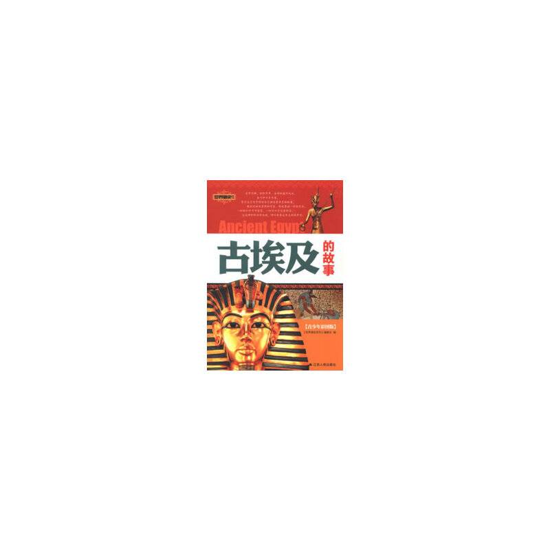 古埃及的故事