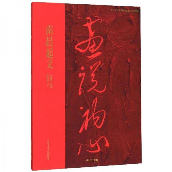南昌起义/画说初心