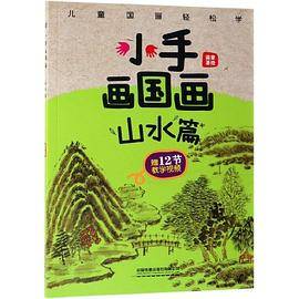 小手画国画(山水篇)