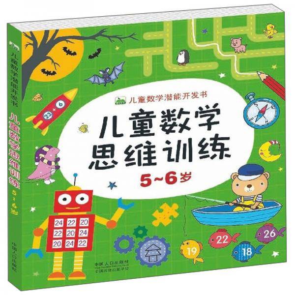儿童数学思维训练（5-6岁）/儿童数学潜能开发书