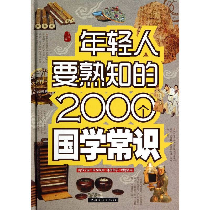 年轻人要熟知的2000个国学常识（精装）