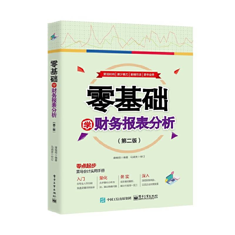 零基础学财务报表分析（第二版）