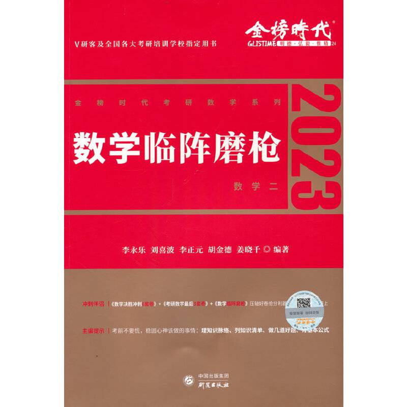2022考研数学 李永乐 临阵磨枪（数学二）（可搭肖秀荣，张剑，徐涛，张宇，徐之明）
