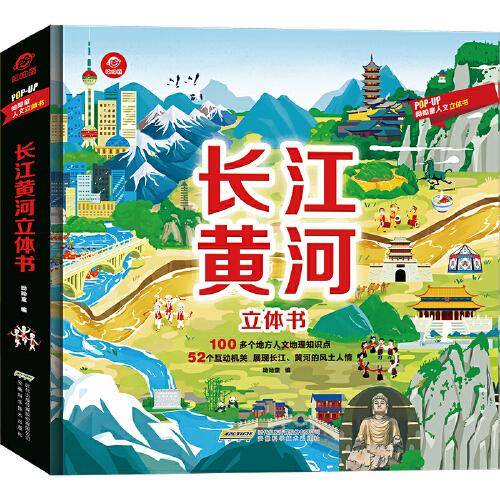长江黄河立体书