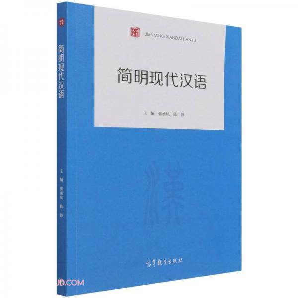 简明现代汉语