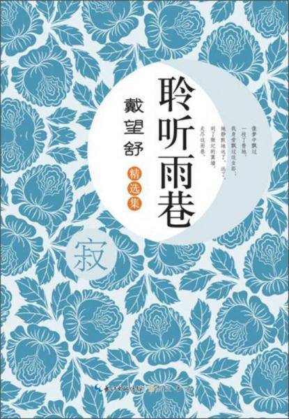 聆听雨巷