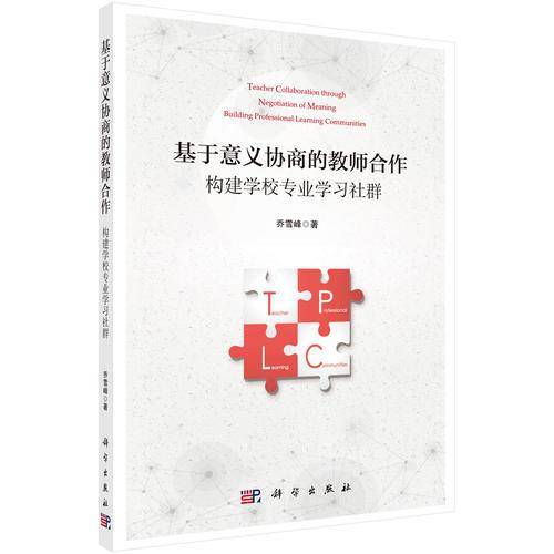 基于意义协商的教师合作：构建学校专业学习社群