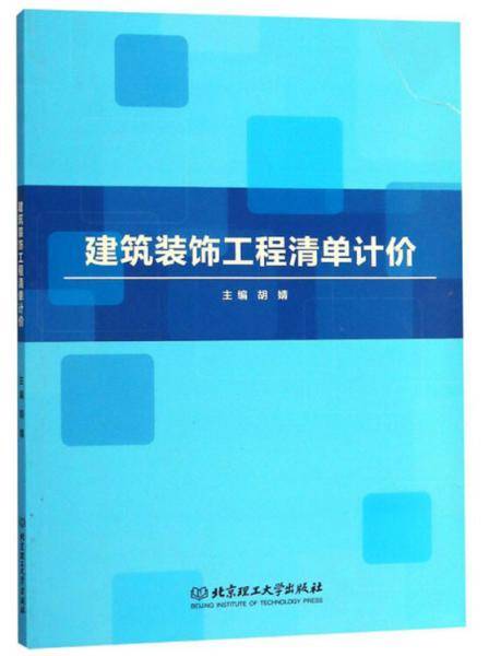 建筑装饰工程清单计价
