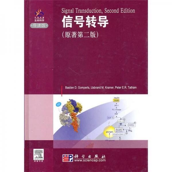 信号转导