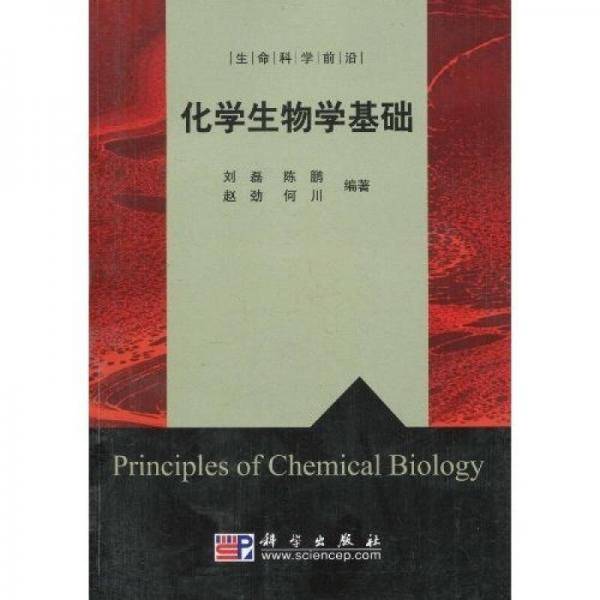 化学生物学基础