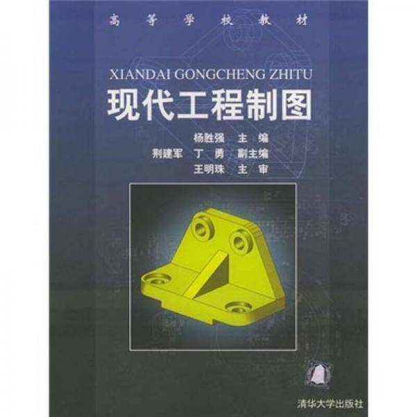 现代工程制图
