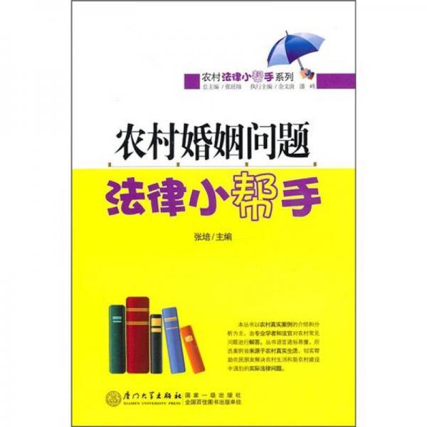 农村婚姻问题法律小帮手