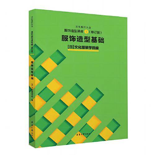 服饰造型讲座①（修订版） 服饰造型基础