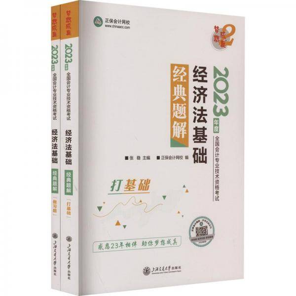 经济法基础经典题解(全2册) 经济考试 作者 新华正版
