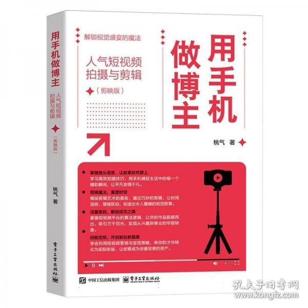用手机做博主：人气短视频拍摄与剪辑