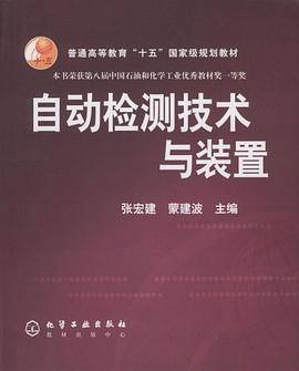 自动检测技术与装置