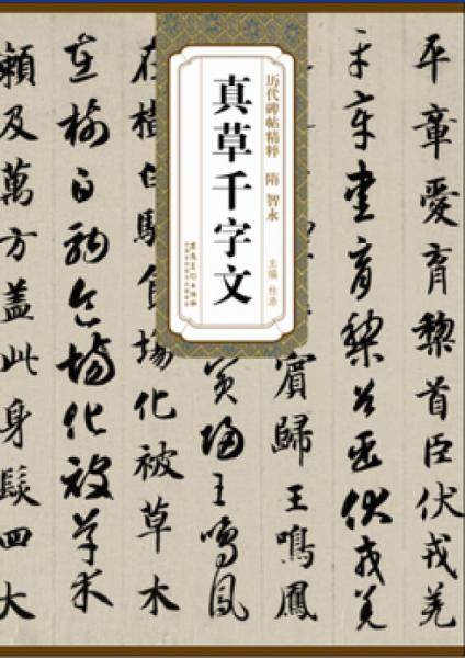 历代碑帖精粹・隋 智永真草千字文