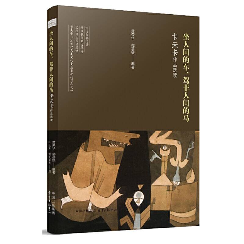 著名中学师生推荐书系――坐人间的车，驾非人间的马――卡夫卡作品选读
