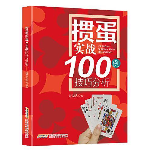 掼蛋实战技巧100例
