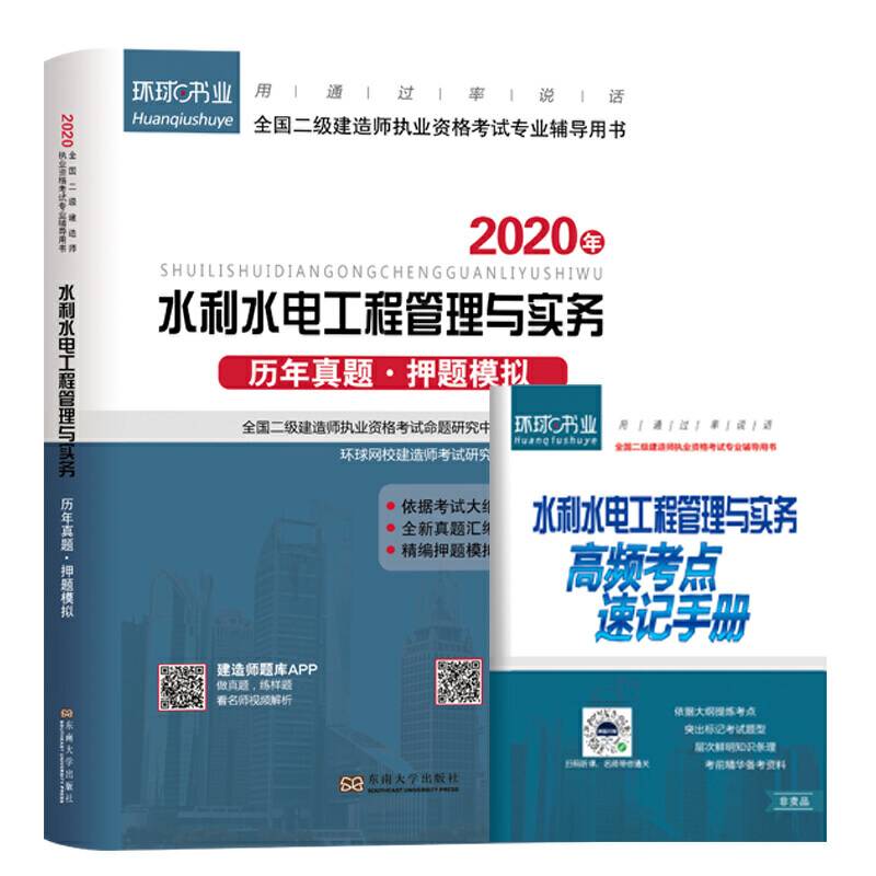 单本2020年环球网校二级建造师历年真题库试卷考试教材配套书二建水利水电工程管理与实务2019习题全国