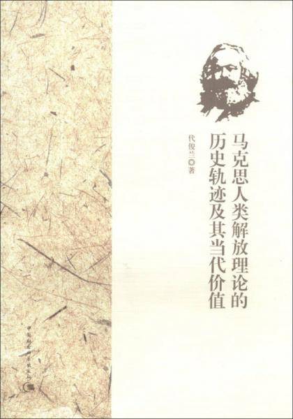 马克思人类解放理论的历史轨迹及其当代价值