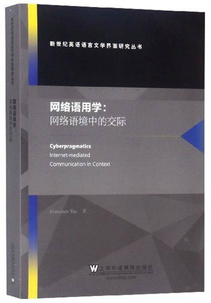 网络语用学