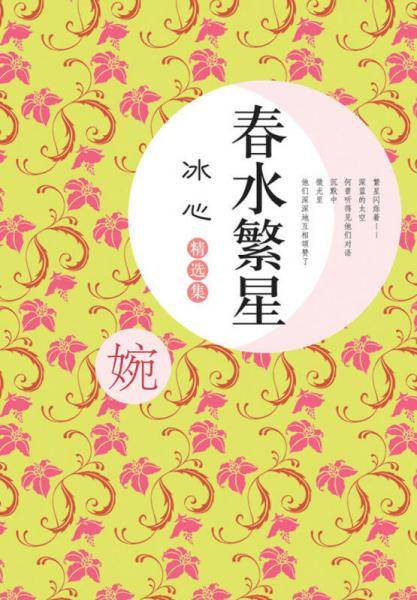 春水繁星