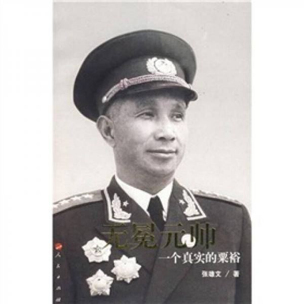 无冕元帅