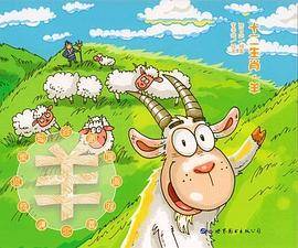十二生肖.羊