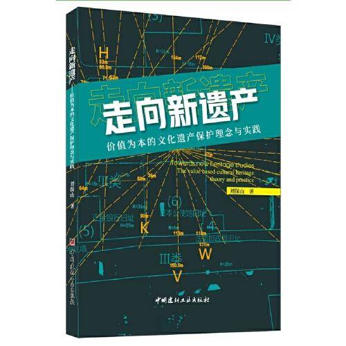 走向新遗产