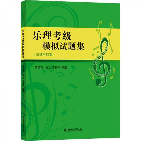 乐理考级模拟试题集